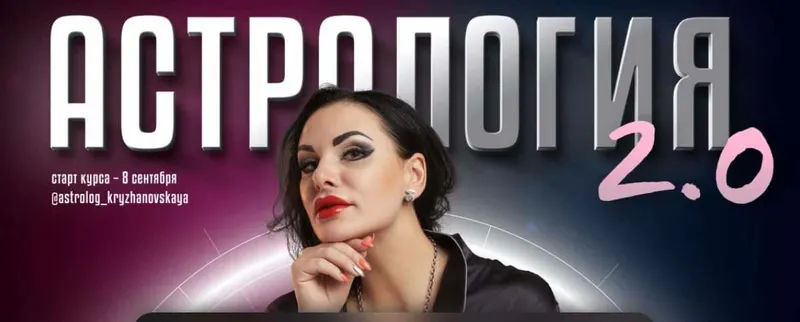 Скачать курс «Астрология 2.0. Формат расширенный (Инесса Крыжановская)» — слив курса