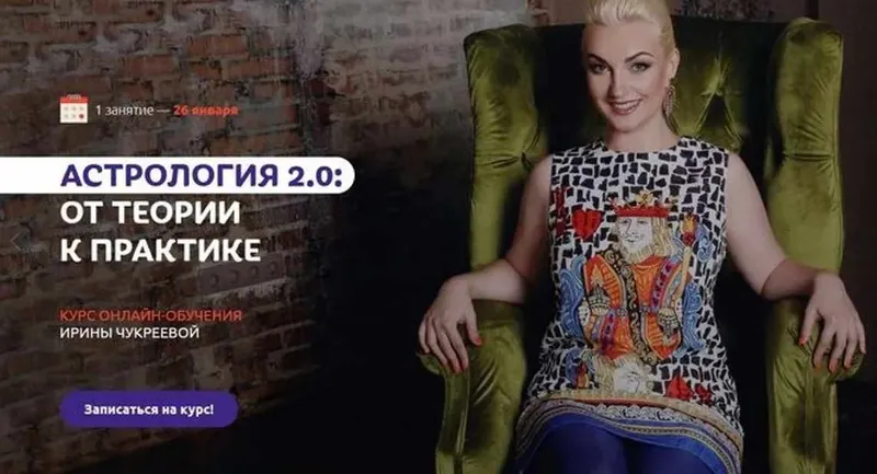 Скачать курс «Астрология 2.0. От теории к практике. Пакет «Стандарт». 4 поток (Ирина Чукреева)» — слив курса