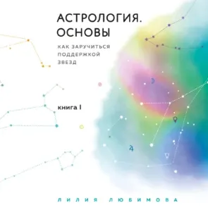Скачать курс «Астрология. Основы. Как заручиться поддержкой звезд. Книга 1. Аудиокнига (Лилия Любимова)» — слив курса