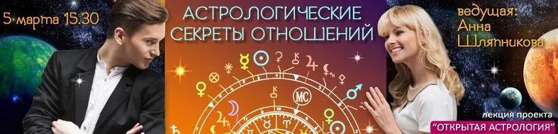 Скачать курс «Астрология. Астрологические Секреты отношений (Анна Шляпникова)» — слив курса