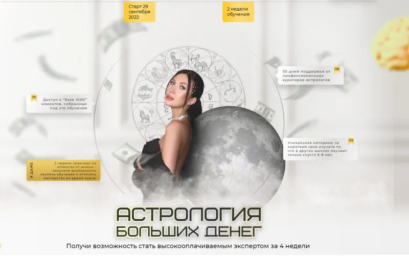Скачать курс «Астрология больших денег. Тариф Самостоятельный (Яна Эдельштейн)» — слив курса