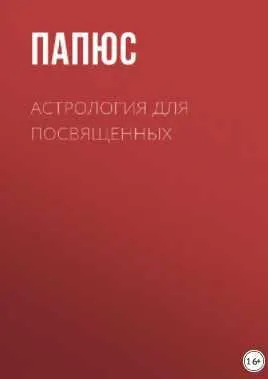 Скачать курс «Астрология для посвященных (Папюс)» — слив курса