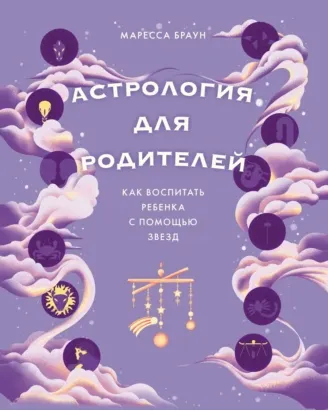 Скачать курс «Астрология для родителей. Как воспитать ребенка с помощью звезд (Маресса Браун)» — слив курса