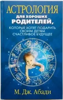 Скачать курс «Астрология для хороших родителей, которые хотят подарить своим детям счастливое будущее (Мэри Абади)» — слив курса
