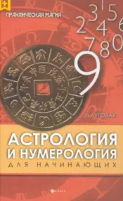 Скачать курс «Астрология и нумерология для начинающих (Екатерина Луговая)» — слив курса