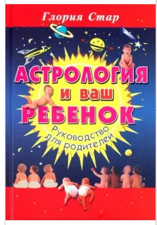 Скачать курс «Астрология и ваш ребенок. Руководство для родителей (Глория Стар)» — слив курса