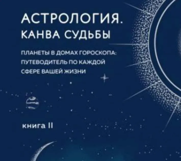 Скачать курс «Астрология. Книга II. Канва судьбы (Лилия Любимова)» — слив курса