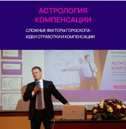 Скачать курс «Астрология компенсации сложных факторов гороскопа (Евгений Волоконцев)» — слив курса