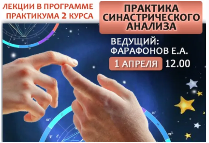 Скачать курс «Астрология. Практика синастрического анализа (Евгений Фарафонов)» — слив курса
