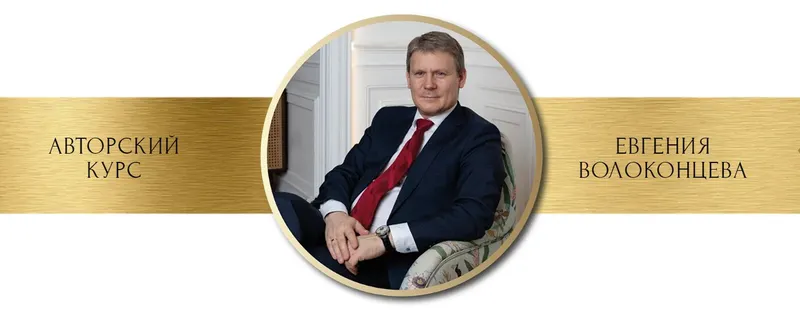 Скачать курс «Астрология профессии и призвания (Евгений Волоконцев)» — слив курса