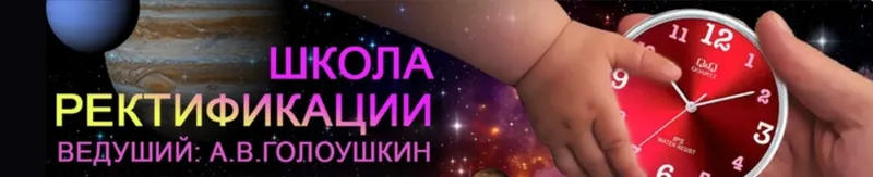Скачать курс «[Астрология] Школа ректификации [ШКА](Алексей Голоушкин)» — слив курса