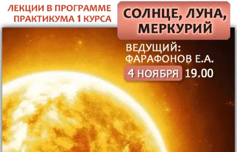 Скачать курс «Астрология. Символизм планет - Солнце, Луна, Меркурий (Евгений Фарафонов)» — слив курса