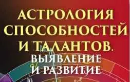 Скачать курс «Астрология способностей и талантов. Выявление и развитие (Алексей Голоушкин)» — слив курса