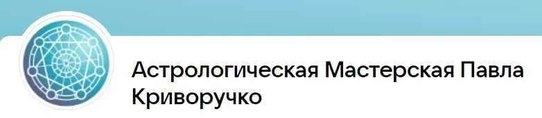 Скачать курс «Астрология взаимоотношений. 1 месяц (Павел Криворучко)» — слив курса