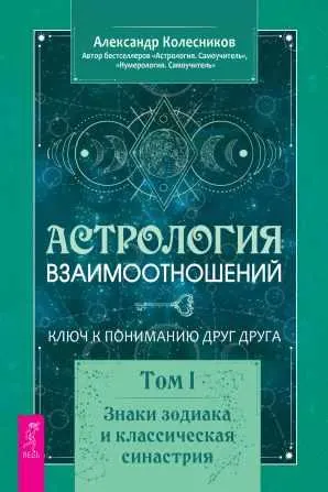 Скачать курс «Астрология взаимоотношений. Ключ к пониманию друг друга. Том I. Знаки зодиака и классическая синастрия (Александр Колесников)» — слив курса