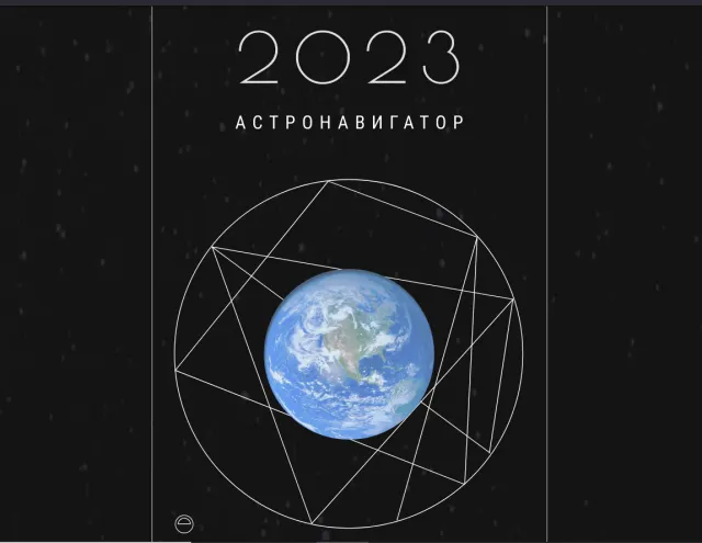 Скачать курс «Астронавигатор 2023. Тариф Планета (Наталья Колосова)» — слив курса