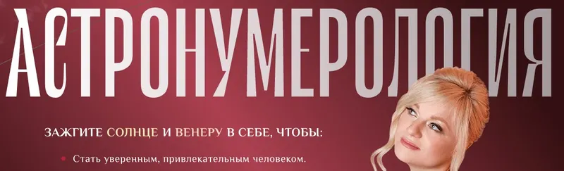 Скачать курс «Астронумерология. Тариф Пробудить Венеру (Мара Боронина)» — слив курса