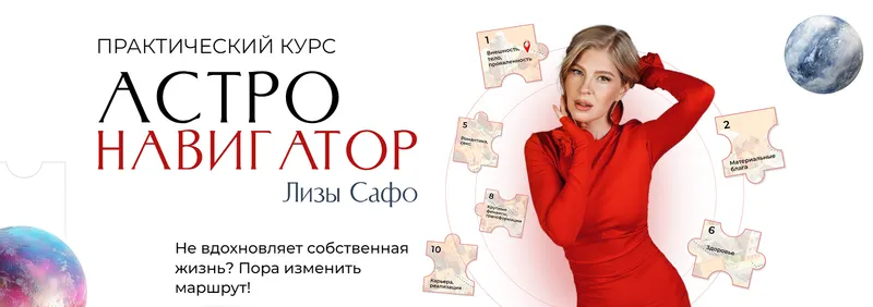 Скачать курс «[Astrosafo] Астронавигатор. Тариф Оптимальный (Лиза Сафо)» — слив курса
