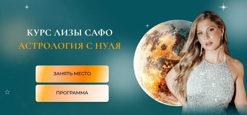 Скачать курс «[Astrosafo] Астрология с нуля. 1+2 ступень Старт + Профи с куратором (Елизавета Машкауцан)» — слив курса