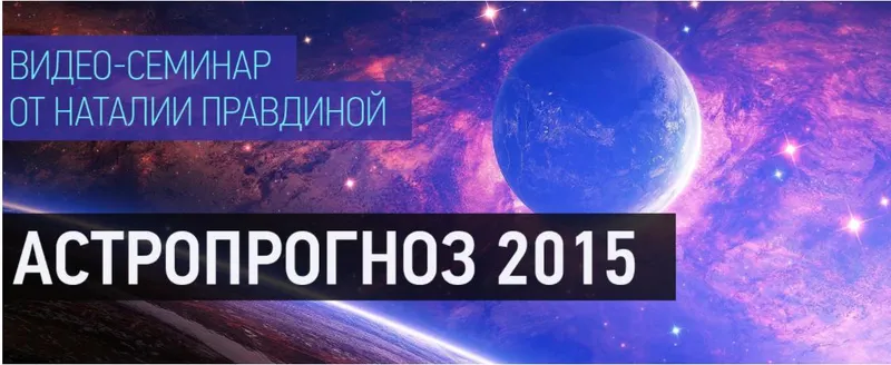 Скачать курс «Астропрогноз 2015 + Ваза Богатства (Наталья Правдина)» — слив курса