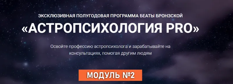 Скачать курс «Астропсихология Pro. Тариф Оптимальный. Модуль 2 (Беата Бронзская)» — слив курса