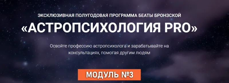 Скачать курс «Астропсихология Pro. Тариф Оптимальный. Модуль 3 (Беата Бронзская)» — слив курса