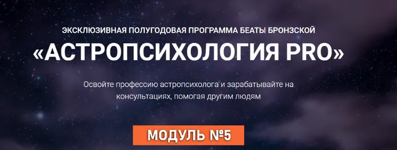 Скачать курс «Астропсихология Pro. Тариф Оптимальный. Модуль 5 (Беата Бронзская)» — слив курса