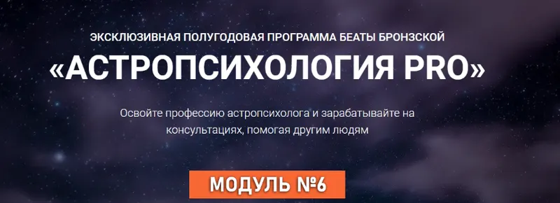 Скачать курс «Астропсихология Pro. Тариф Оптимальный. Модуль 6 (Беата Бронзская)» — слив курса