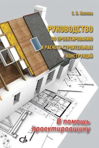 Скачать курс «[АСВ] Руководство по проектированию и расчету строительных конструкций (Сергей Насонов)» — слив курса