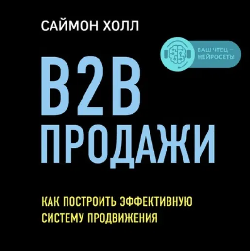 Скачать курс «B2B продажи. Как построить эффективную систему продвижения. Аудиокнига (Саймон Холл)» — слив курса