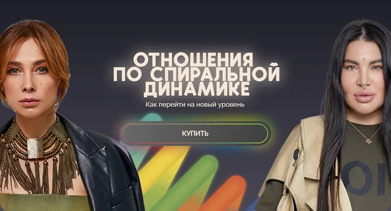 Скачать курс «[bububuschool] Отношения по спиральной динамике (Рада Русских, Ольга Чебыкина)» — слив курса