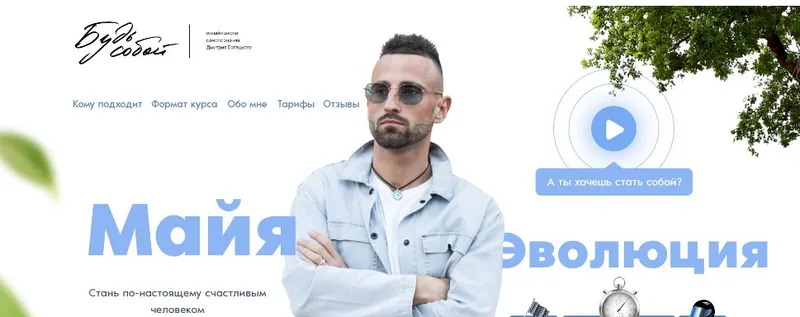 Скачать курс «[Будь собой] Майя 2.3 Эволюция, пакет ВИП, сентябрь 2021 (Дмитрий Богацкий)» — слив курса
