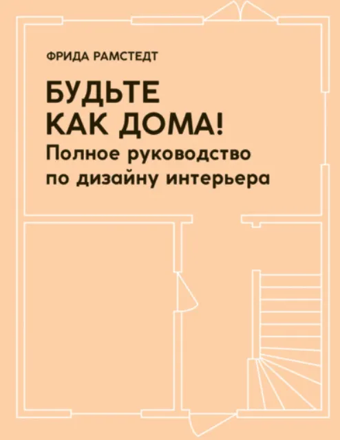 Скачать курс «Будьте как дома! Полное руководство по дизайну интерьера (Фрида Рамстедт)» — слив курса