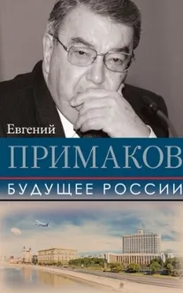 Скачать курс «Будущее России (Евгений Примаков)» — слив курса