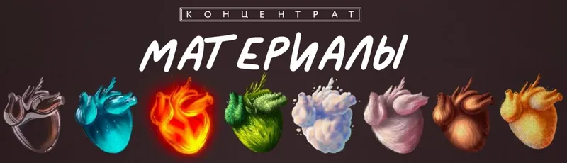Скачать курс «[BukaVik] Концентрат Материалы» — слив курса