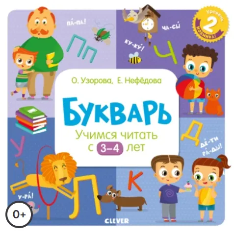 Скачать курс «Букварь. Учимся читать с 3–4 лет (Елена Нефёдова, Ольга Узорова)» — слив курса