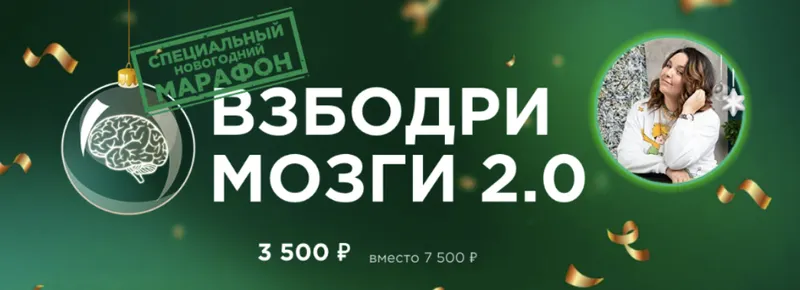 Скачать курс «[Букволон] Взбодри мозги 2.0 (Динара Исаева)» — слив курса