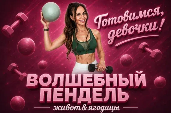 Скачать курс «[Bullet Fitness] Волшебный пендель: живот & ягодицы (Валентина Пуляхина)» — слив курса