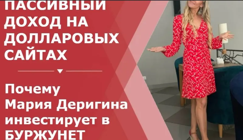 Скачать курс «Буржунет. Пассивный доход на долларовых сайтах. Пакет Масштабирование (Мария Деригина)» — слив курса