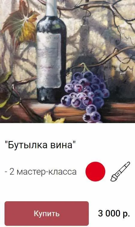 Скачать курс «Бутылка вина (Ольга Базанова)» — слив курса