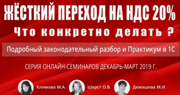 Скачать курс «[БухЭксперт8] Жёсткий переход на НДС 20%» — слив курса