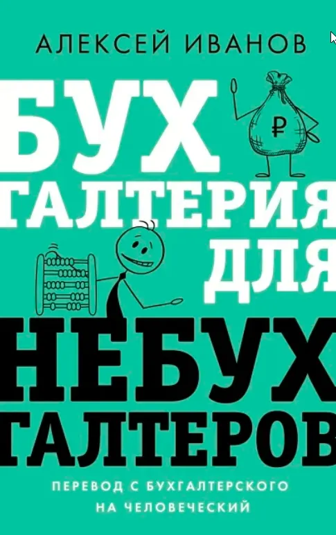 Скачать курс «Бухгалтерия для небухгалтеров. Перевод с бухгалтерского на человеческий (Алексей Иванов)» — слив курса