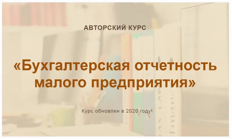 Скачать курс «Бухгалтерская отчетность малого предприятия. 2020 (Ольга Шулова)» — слив курса