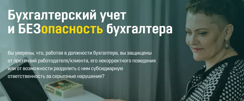 Скачать курс «Бухгалтерский учет и безопасность бухгалтера (Ольга Бокова)» — слив курса