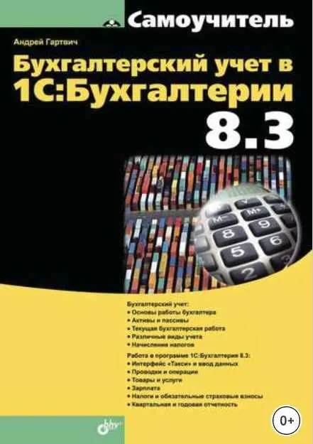 Скачать курс «Бухгалтерский учет в 1С:Бухгалтерии 8.3 (Андрей Гартвич)» — слив курса