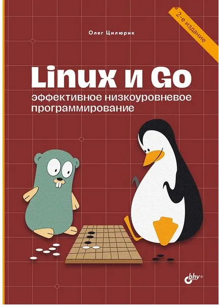 Скачать курс «[БХВ] Linux и Go. Эффективное низкоуровневое программирование. 2-е издание (Олег Цилюрик)» — слив курса