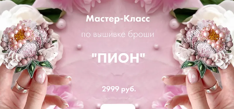Скачать курс «[By_ksi] Мастер-Класс по вышивке броши Пион (Ксения Шведова)» — слив курса