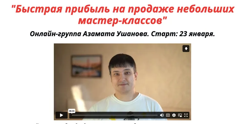 Скачать курс «Быстрая прибыль на продаже небольших мастер-классов. Тариф Стандарт (Азамат Ушанов)» — слив курса