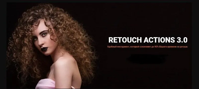 Скачать курс «Быстрая ретушь с пакетом Retouch Actions 3.0 (Алексей Кузьмичев)» — слив курса