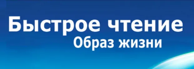 Скачать курс «Быстрое чтение легко и с удовольствием! (Александра Рудаманова)» — слив курса
